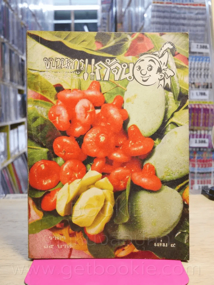 ขบวนการแก้จน เล่ม 1-4 - ประยูร จรรยาวงษ์ (สภาพดี หายาก) รูปที่ 6