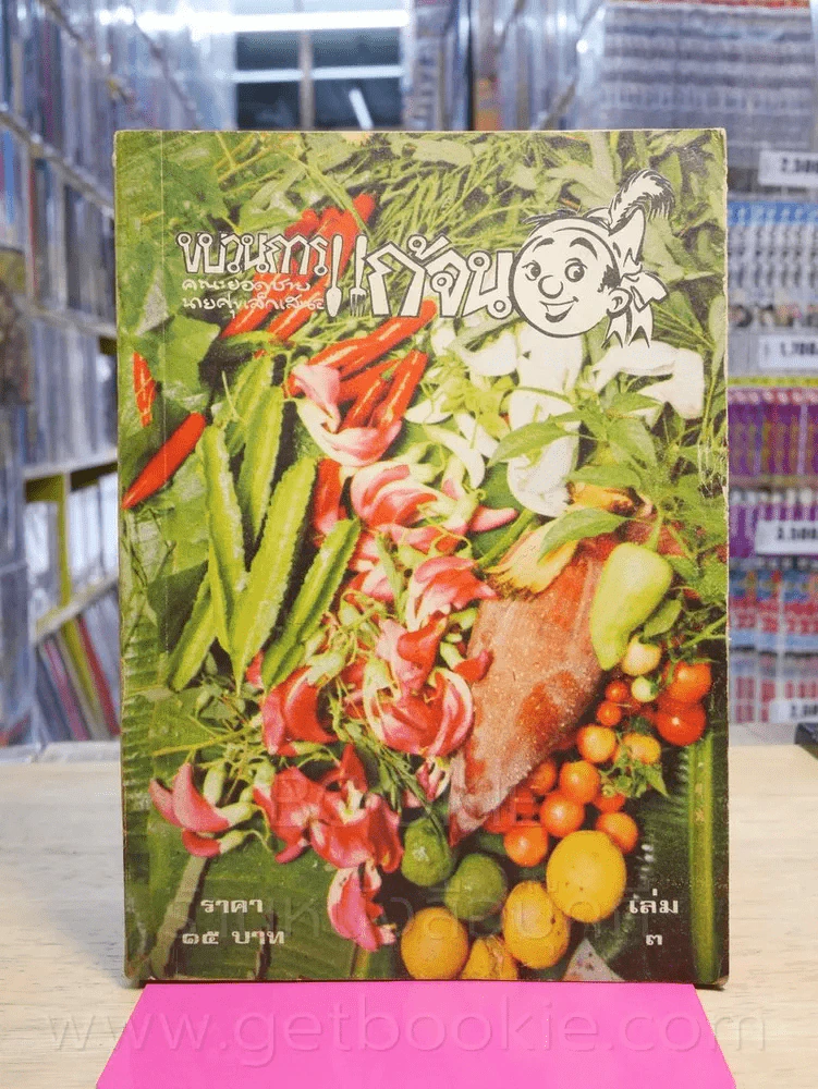 ขบวนการแก้จน เล่ม 1-4 - ประยูร จรรยาวงษ์ (สภาพดี หายาก) รูปที่ 7