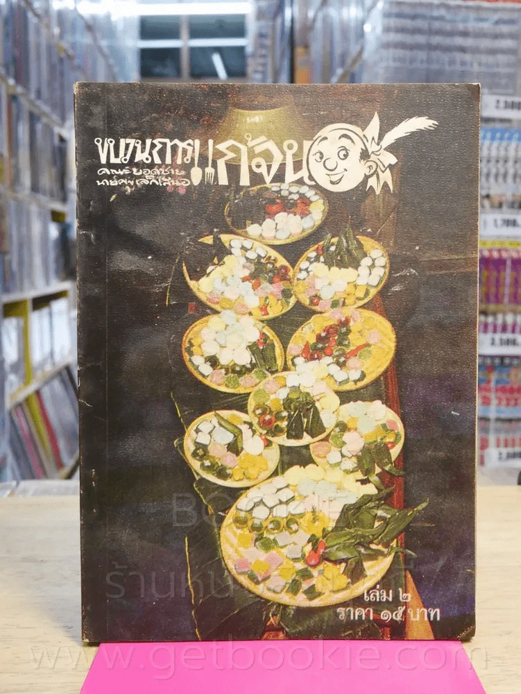 ขบวนการแก้จน เล่ม 1-4 - ประยูร จรรยาวงษ์ (สภาพดี หายาก) รูปที่ 8