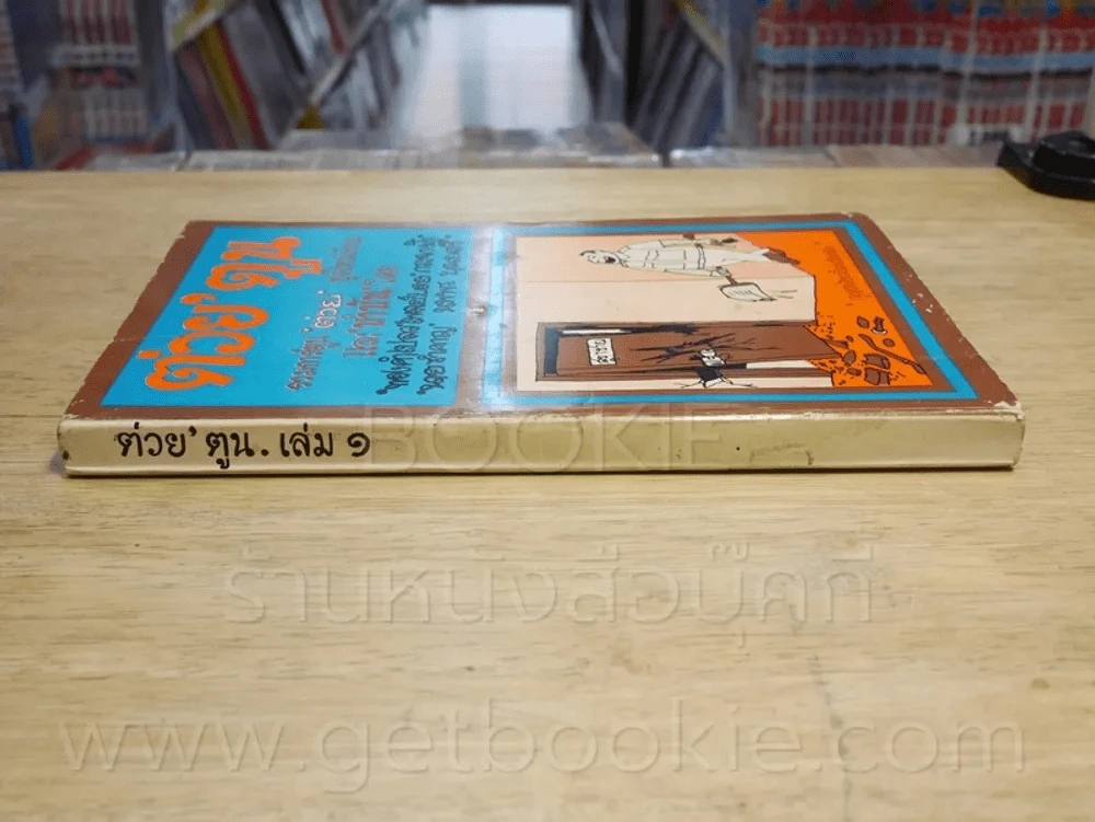 ต่วย'ตูน เล่ม 1 กุมภาพันธ์ 2514 รูปที่ 2