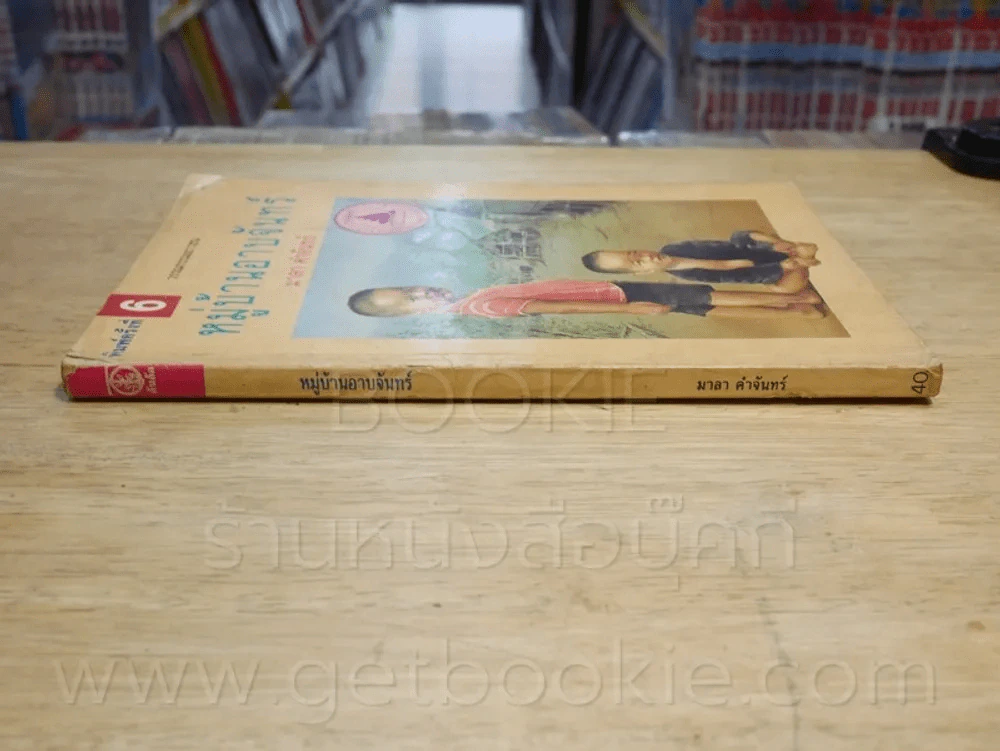 หมู่บ้านอาบจันทร์ - มาลา คำจันทร์ รูปที่ 2