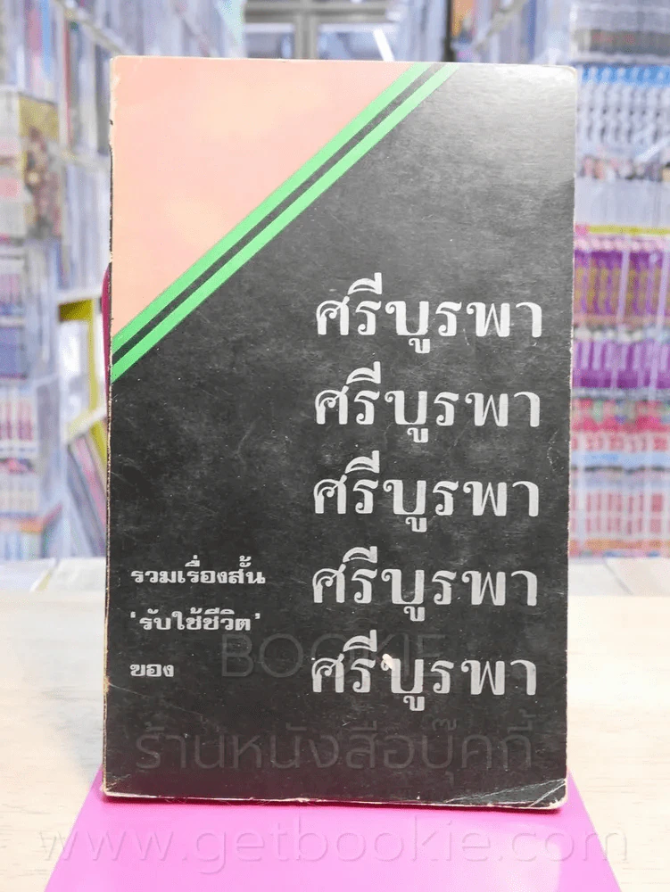 รวมเรื่องสั้น รับใช้ชีวิต - ศรีบูรพา (มิ.ย. 2517) รูปที่ 1