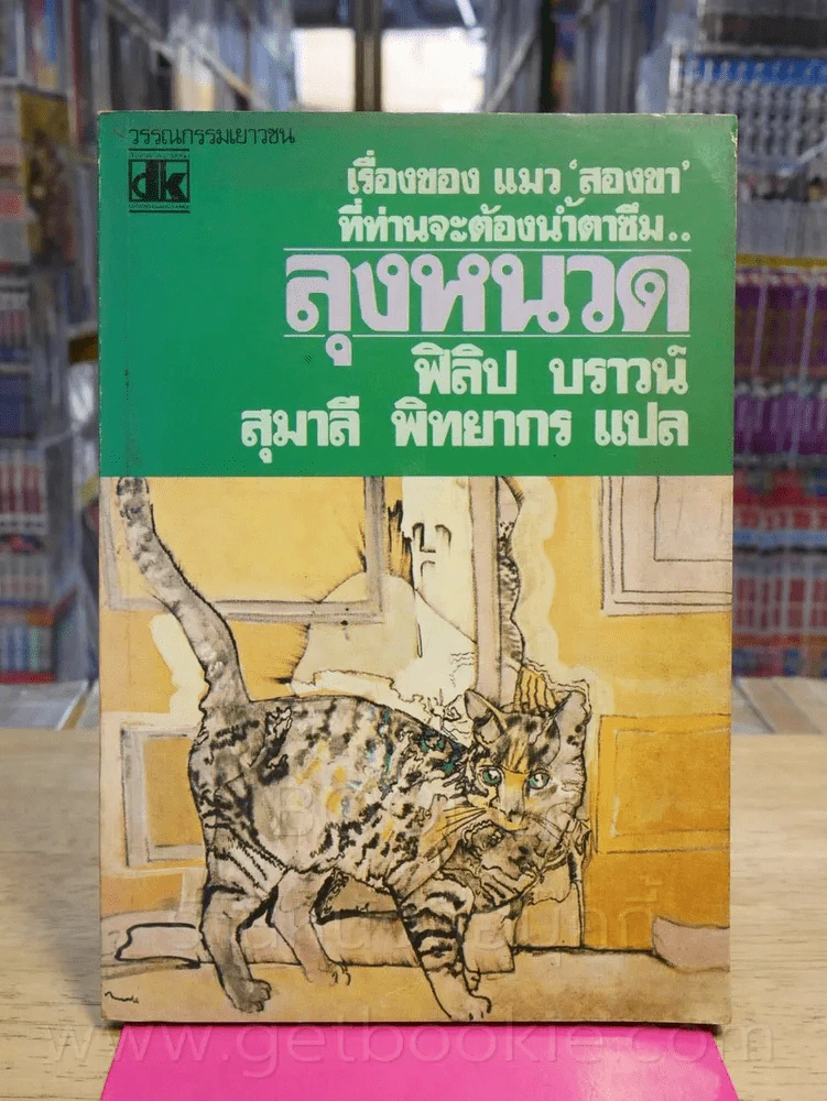 ลุงหนวด - ฟิลิป บราวน์ (พิมพ์ครั้งแรก) รูปที่ 1