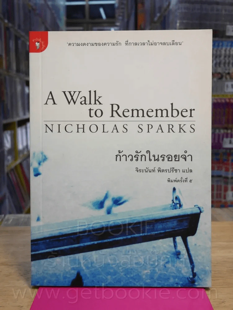 ก้าวรักในรอยจำ - Nicholas Sparks -จิระนันท์ พิตรปรีชา รูปที่ 1