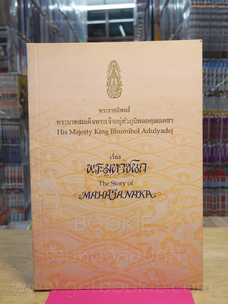 พระมหาชนก The Story of Mahajanaka ภาพสี 2ภาษา รูปที่ 1