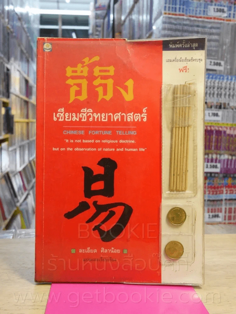 อี้จิง เซียมซีวิทยาศาสตร์ (สภาพบวมน้ำ) รูปที่ 1