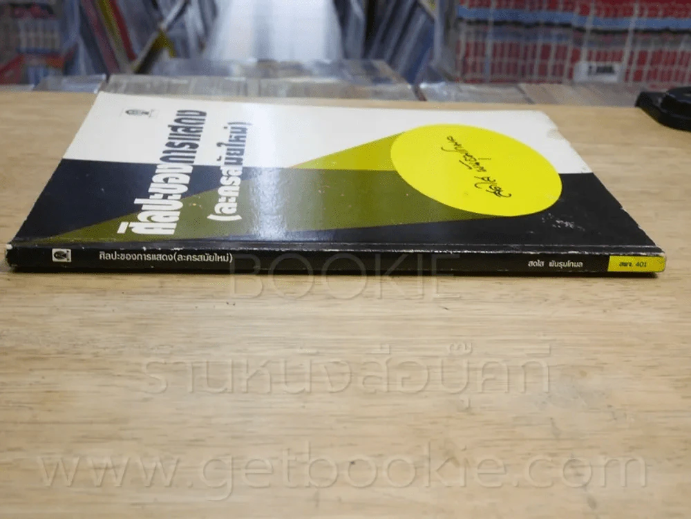 ศิลปะของการแสดง (ละครสมัยใหม่) รูปที่ 2