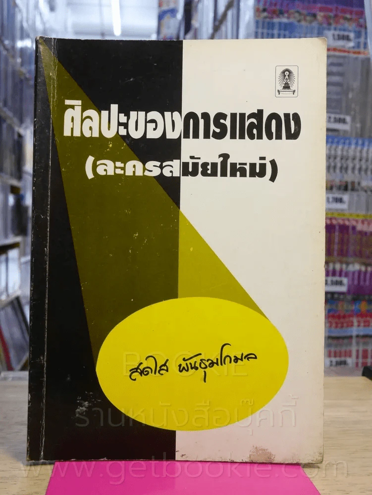ศิลปะของการแสดง (ละครสมัยใหม่) รูปที่ 1