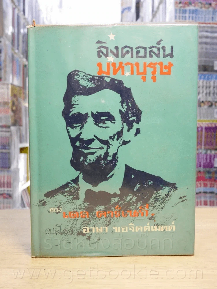 ลิงคอล์นมหาบุรุษ - เดล คาร์เนกี้ รูปที่ 1