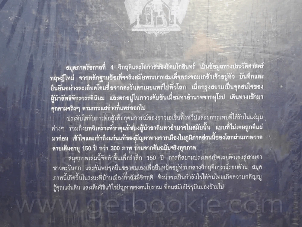 สมุดภาพรัชกาลที่ 4 วิกฤติและโอกาสของรัตนโกสินทร์ในรอบ 150 ปี - ไกรฤกษ์ นานา รูปที่ 4