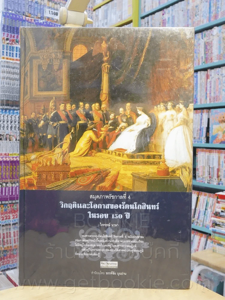 สมุดภาพรัชกาลที่ 4 วิกฤติและโอกาสของรัตนโกสินทร์ในรอบ 150 ปี - ไกรฤกษ์ นานา รูปที่ 1