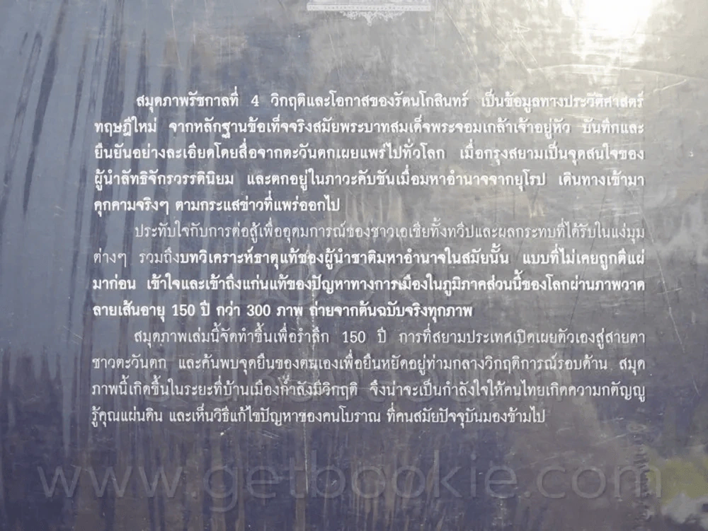 สมุดภาพรัชกาลที่ 4 วิกฤติและโอกาสของรัตนโกสินทร์ในรอบ 150 ปี - ไกรฤกษ์ นานา รูปที่ 3