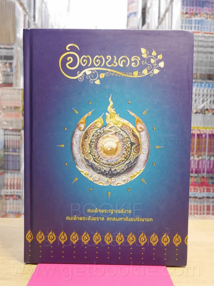 จิตตนคร + พรจากฟ้า - สมเด็จพระสังฆราชฯลฯ , ส.นำบุญ รูปที่ 1