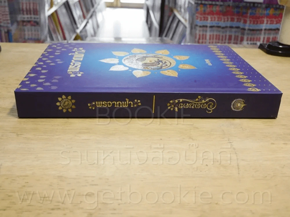 จิตตนคร + พรจากฟ้า - สมเด็จพระสังฆราชฯลฯ , ส.นำบุญ รูปที่ 4