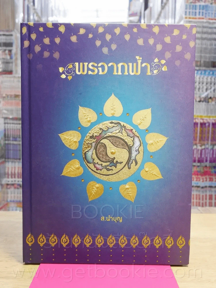 จิตตนคร + พรจากฟ้า - สมเด็จพระสังฆราชฯลฯ , ส.นำบุญ รูปที่ 2