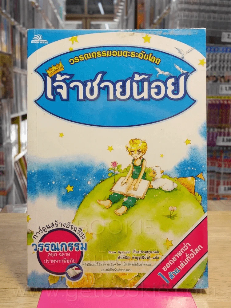 วรรณกรรมอมตะระดับโลก เจ้าชายน้อย รูปที่ 1