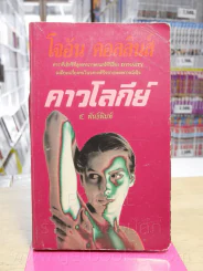 ดาวโลกีย์ - โจอัน คอลลินส์ รูปที่ 1
