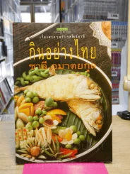 กินอย่างไทย - ชาลี อมาตยกุล (พิมพ์ครั้งแรก) รูปที่ 1