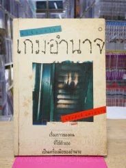 เกมอำนาจ - เฉลิมศักดิ์ แหงมงาม (ด้านในมีรอยแหว่ง หน้าครบอ่านได้ปกติ) รูปที่ 1