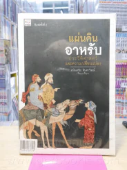 แผ่นดินอาหรับ ประวัติศาสตร์และการเปลี่ยนแปลง รูปที่ 1