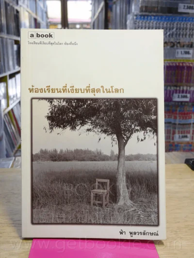 ห้องเรียนที่เงียบที่สุดในโลก - ฟ้า พลูวรลักษณ์ รูปที่ 1