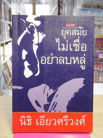 ยุคสมัยไม่เชื่ออย่าลบหลู่ - นิธิ เอียวศรีวงศ์ (พิมพ์ครั้งแรก) รูปที่ 1