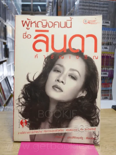 ผู้หญิงคนนี้ชื่อลินดา ค้าธัญเจริญ รูปที่ 1