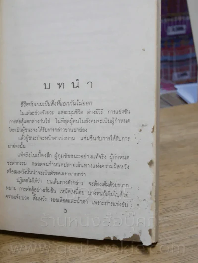 เกมอำนาจ - เฉลิมศักดิ์ แหงมงาม (ด้านในมีรอยแหว่ง หน้าครบอ่านได้ปกติ) รูปที่ 4
