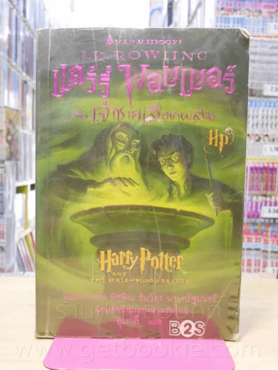 แฮร์รี่ พอตเตอร์ กับเจ้าชายเลือดผสม Harry Potter (พิมพ์ครั้งแรก สภาพบวมน้ำ) รูปที่ 1