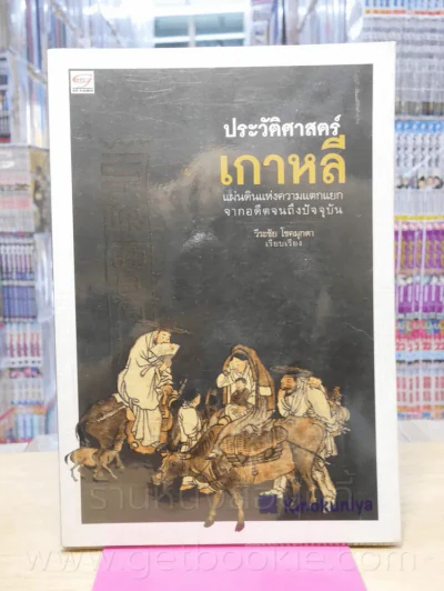 ประวัติศาสตร์เกาหลี แผ่นดินแห่งความแตกแยกจากอดีตจนถึงปัจจุบัน รูปที่ 1