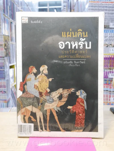 แผ่นดินอาหรับ ประวัติศาสตร์และการเปลี่ยนแปลง รูปที่ 1