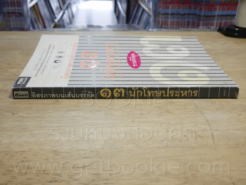 อิสรภาพบนเส้นบรรทัด 13 นักโทษประหาร รูปที่ 2