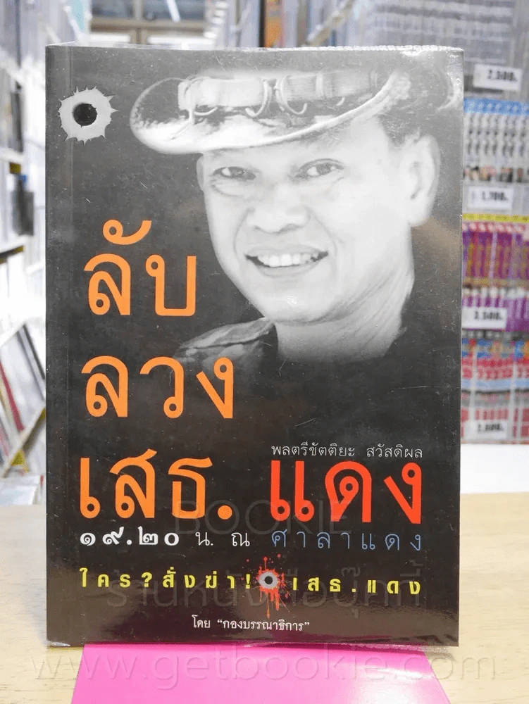 ลับลวงเสธ.แดง 19.20 น. ณ ศาลาแดง ใครสั่งฆ่าเสธ.แดง รูปที่ 1