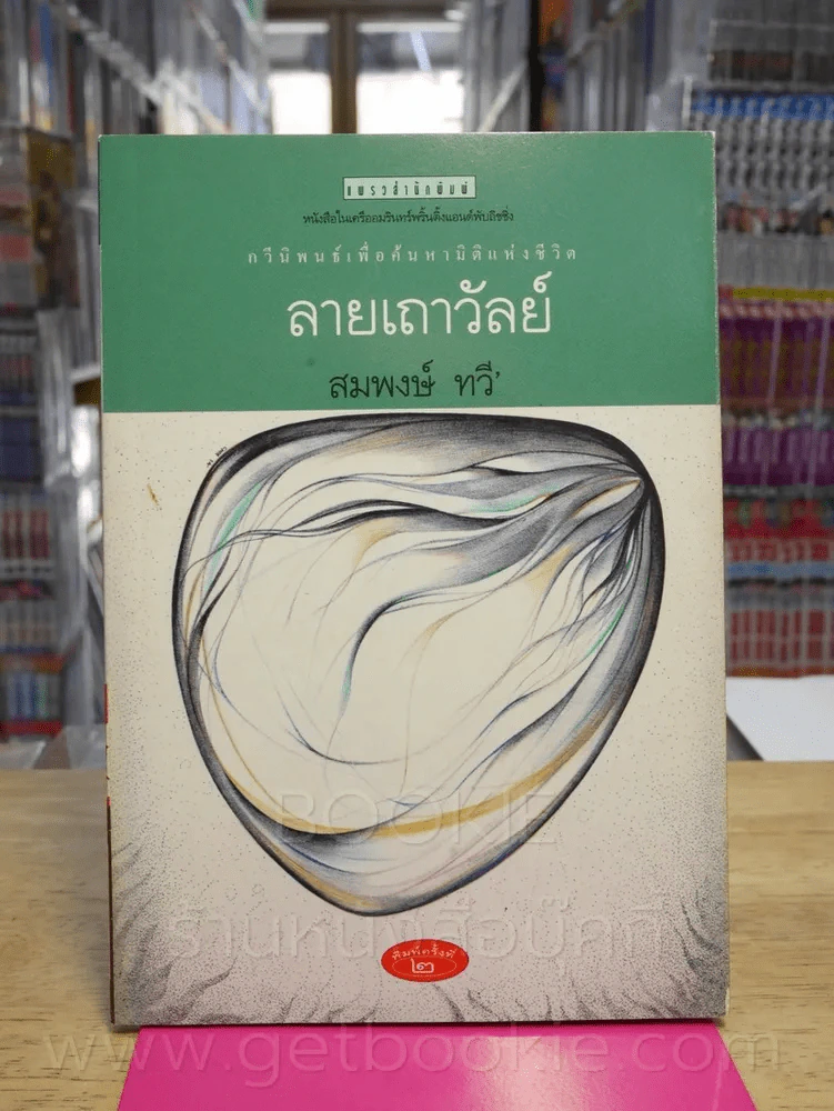 ลายเถาวัลย์ - สมพงษ์ ทวี รูปที่ 1