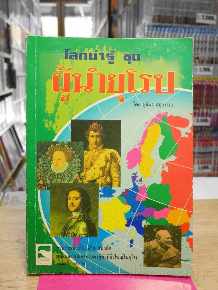 โลกน่ารู้ ชุด ผู้นำยุโรป รูปที่ 1