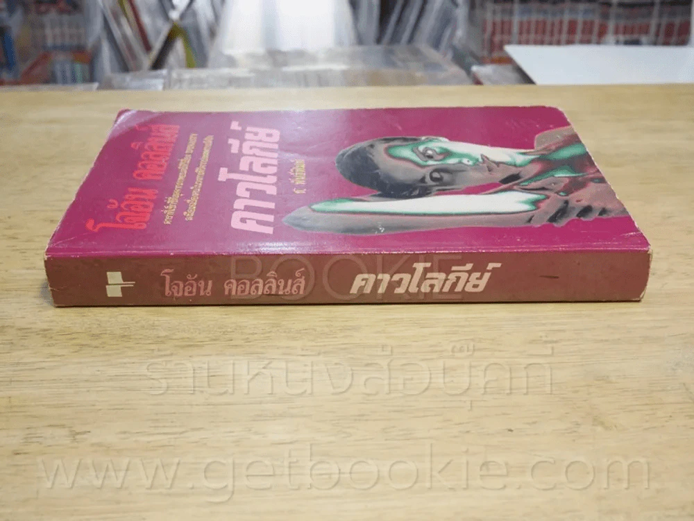ดาวโลกีย์ - โจอัน คอลลินส์ รูปที่ 2
