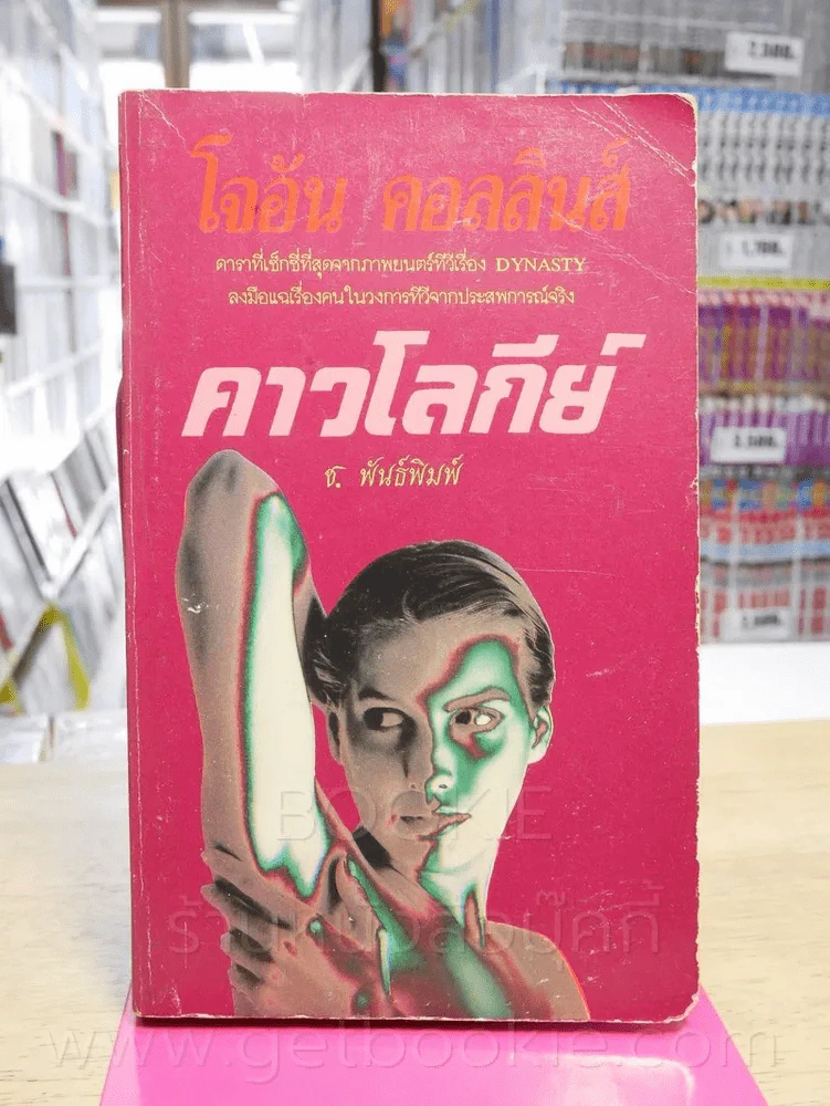 ดาวโลกีย์ - โจอัน คอลลินส์ รูปที่ 1