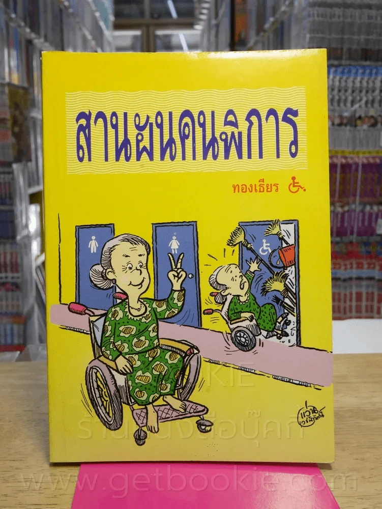 สานฝันคนพิการ รูปที่ 1