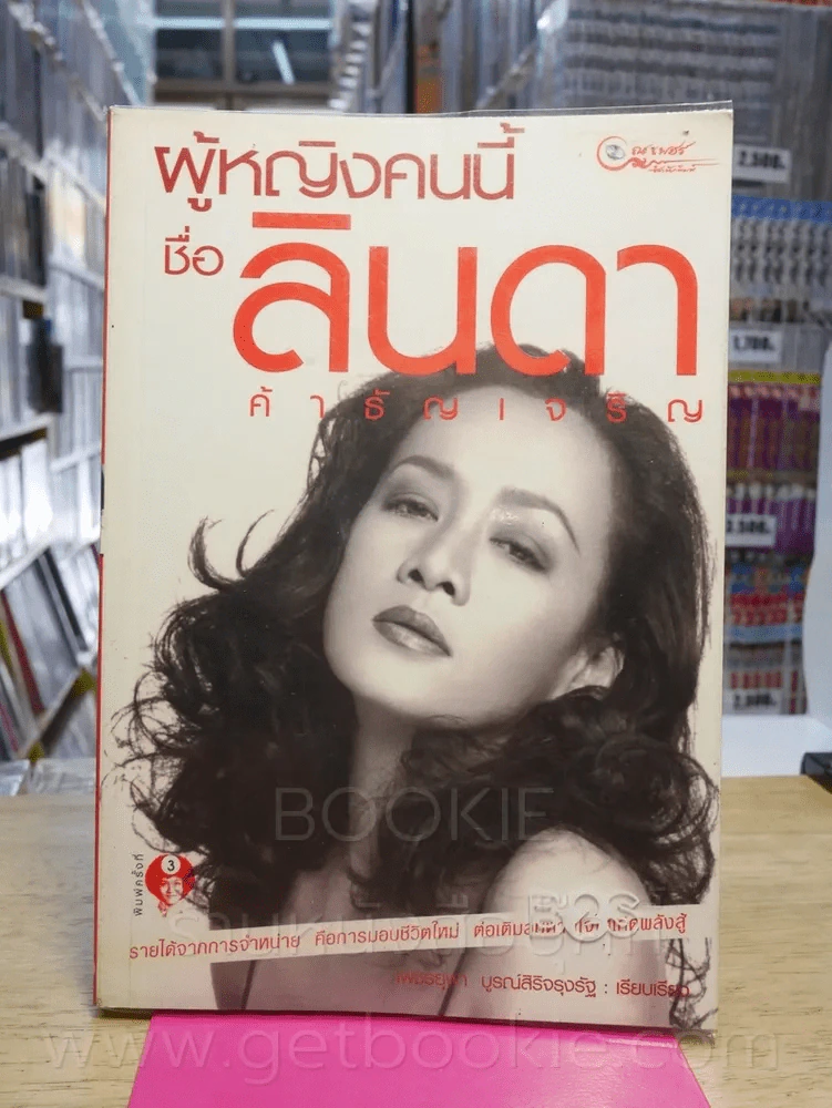 ผู้หญิงคนนี้ชื่อลินดา ค้าธัญเจริญ รูปที่ 1