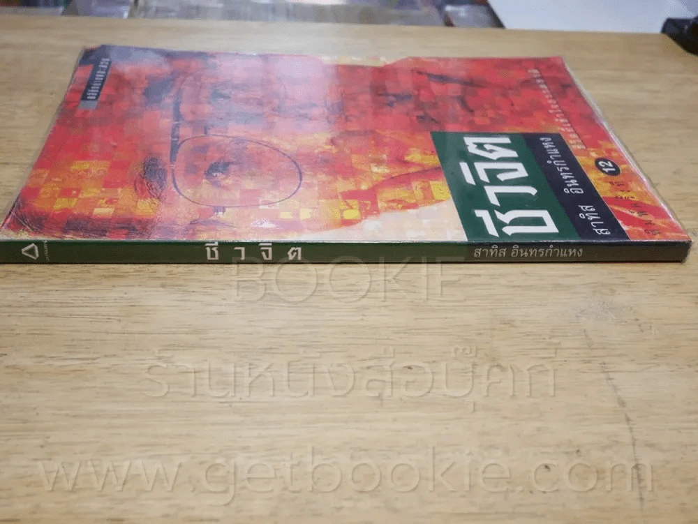 ชีวจิต -สาทิส อินทรกำแหง รูปที่ 2