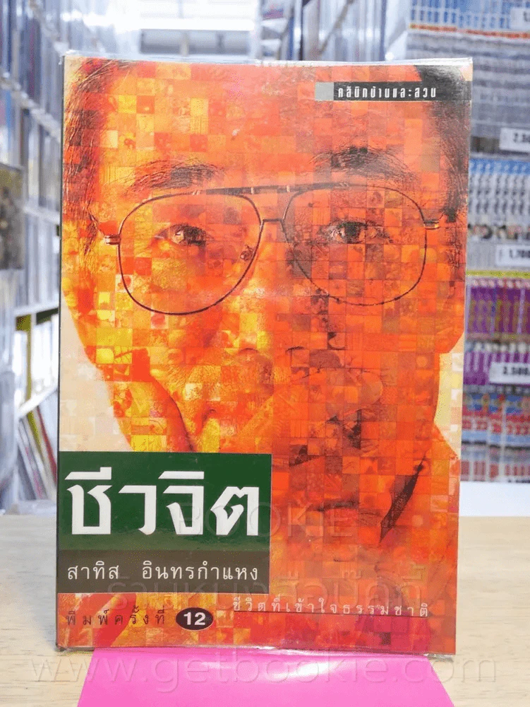 ชีวจิต -สาทิส อินทรกำแหง รูปที่ 1