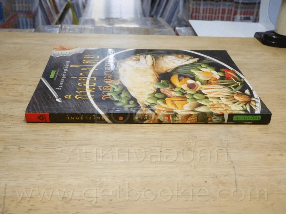 กินอย่างไทย - ชาลี อมาตยกุล (พิมพ์ครั้งแรก) รูปที่ 2