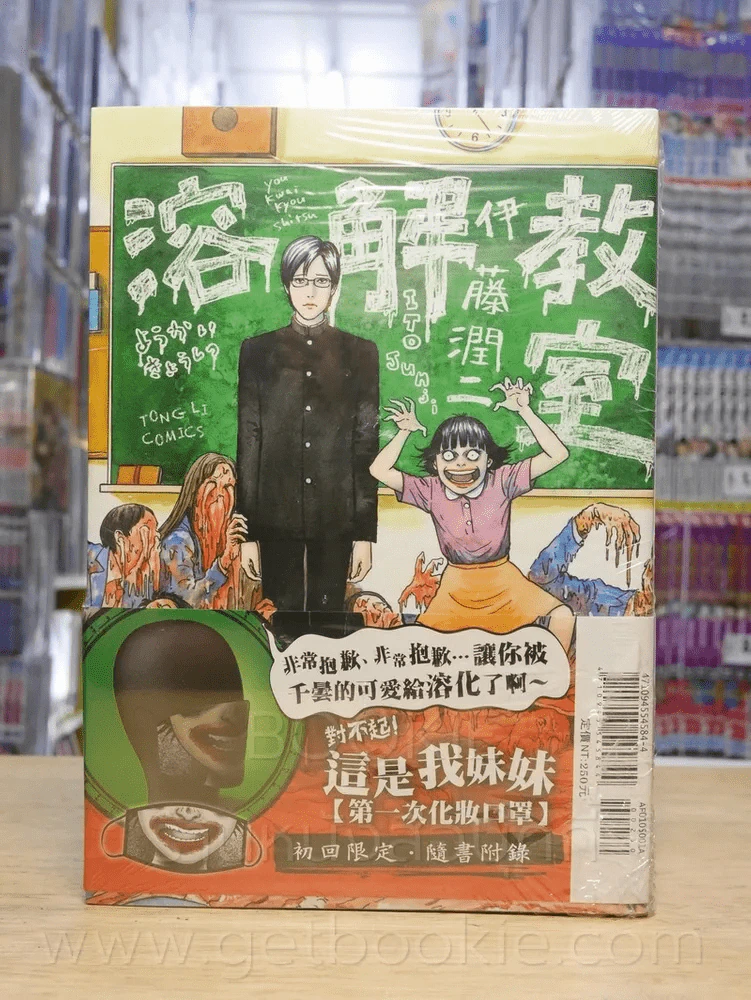 ห้องเรียนหลอมละลาย + ผ้าปิดปาก มือหนึ่ง (Junji Ito คนเขียนคลังสยอง) มือหนึ่ง ภาษาญี่ปุ่น รูปที่ 1