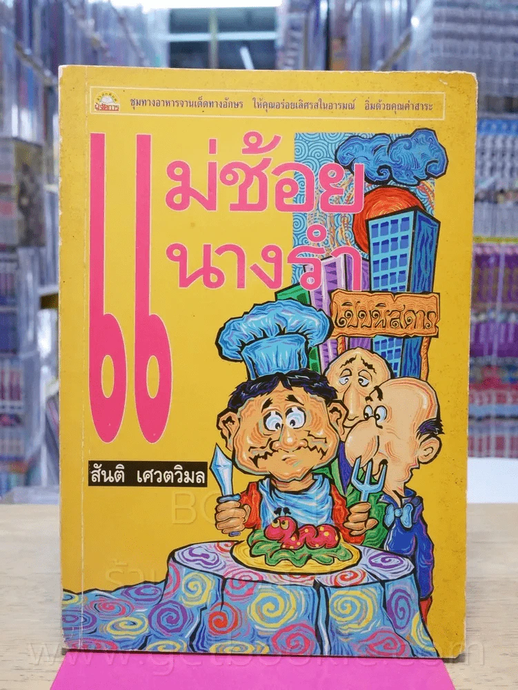 แม่ช้อย นางรำ - สันติ เศวตวิมล (พิมพ์ครั้งแรก) รูปที่ 1