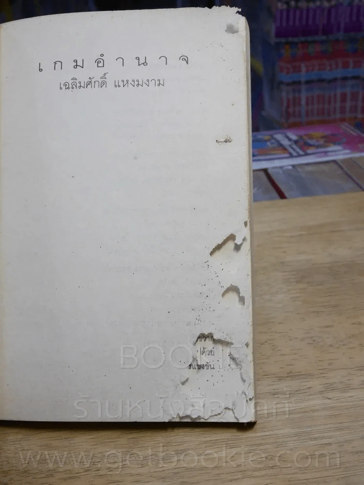 เกมอำนาจ - เฉลิมศักดิ์ แหงมงาม (ด้านในมีรอยแหว่ง หน้าครบอ่านได้ปกติ) รูปที่ 3