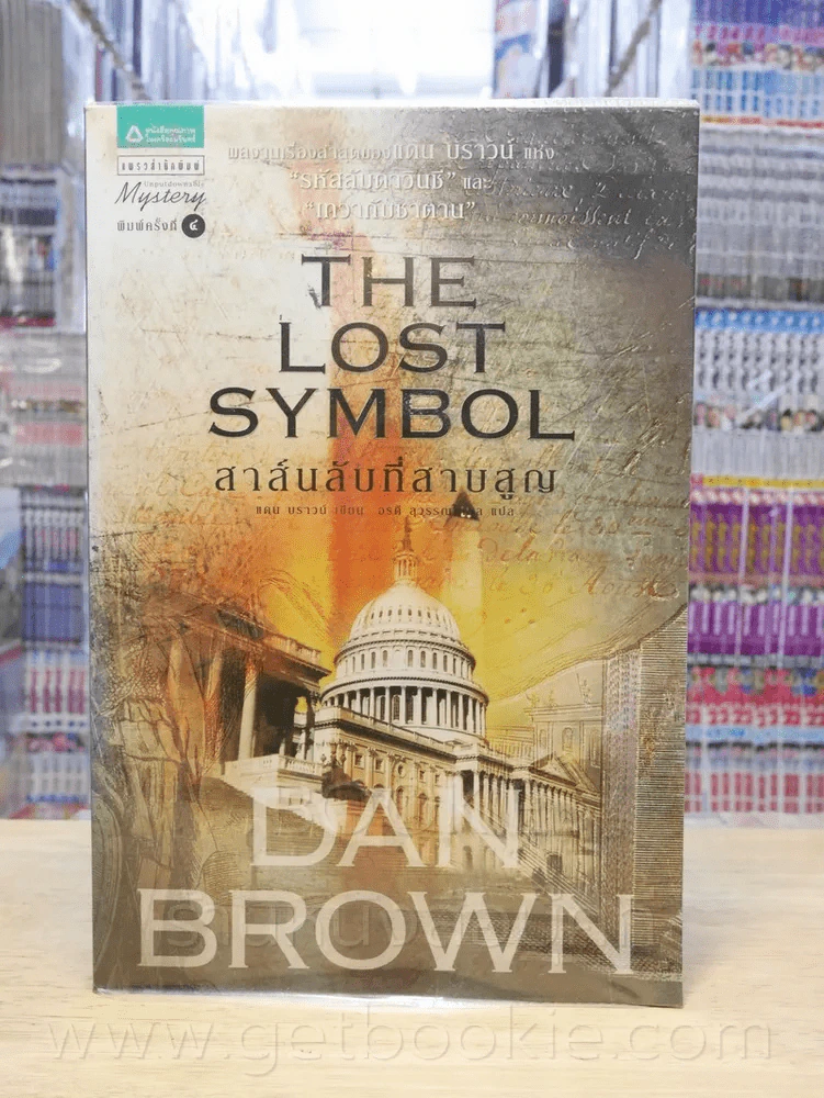 The Lost Symbol สาส์นลับที่สาบสูญ รูปที่ 1