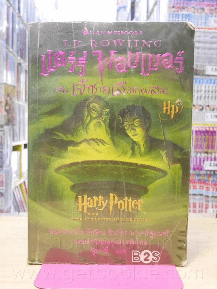 แฮร์รี่ พอตเตอร์ กับเจ้าชายเลือดผสม Harry Potter (พิมพ์ครั้งแรก สภาพบวมน้ำ) รูปที่ 1
