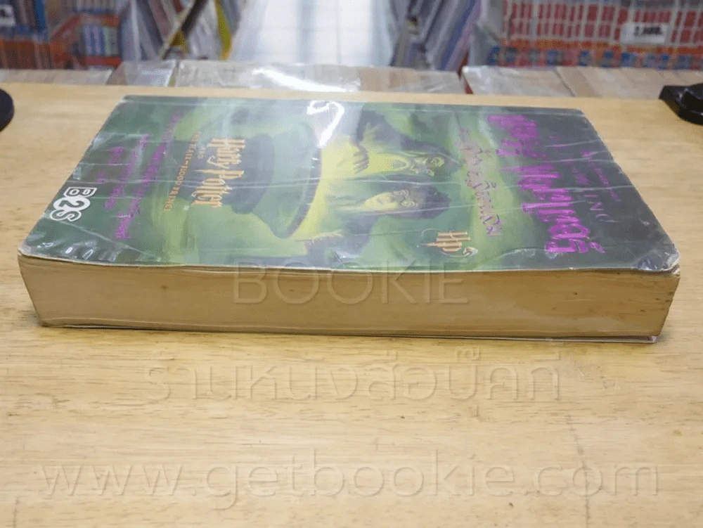 แฮร์รี่ พอตเตอร์ กับเจ้าชายเลือดผสม Harry Potter (พิมพ์ครั้งแรก สภาพบวมน้ำ) รูปที่ 3