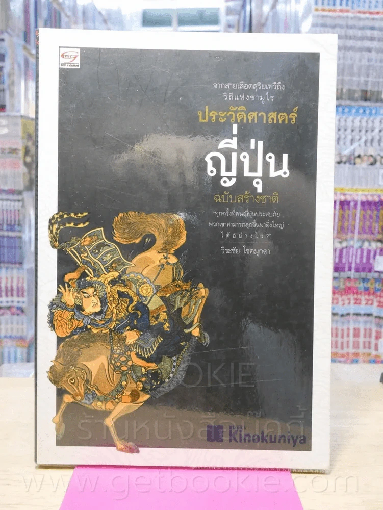 ประวัติศาสตร์ญี่ปุ่น ฉบับสร้างชาติ รูปที่ 1