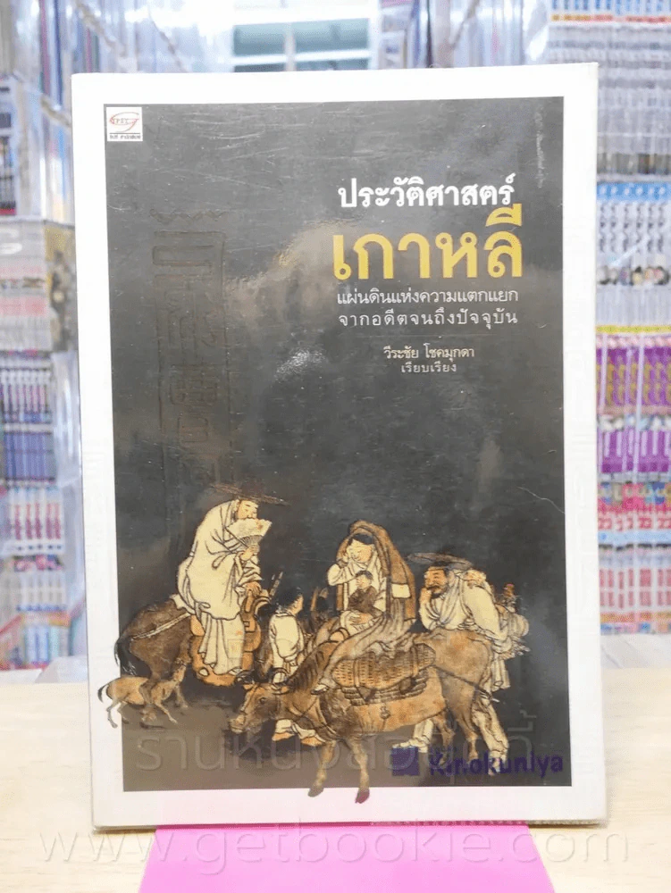 ประวัติศาสตร์เกาหลี แผ่นดินแห่งความแตกแยกจากอดีตจนถึงปัจจุบัน รูปที่ 1